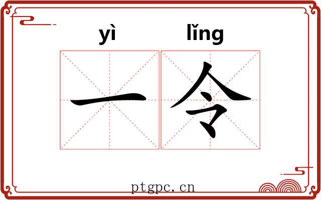 一令