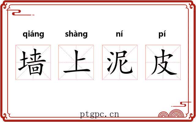 墙上泥皮