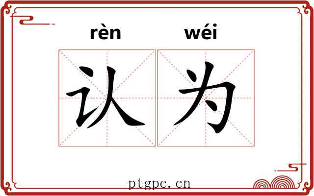 认为