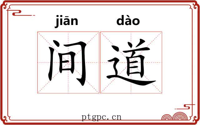 间道