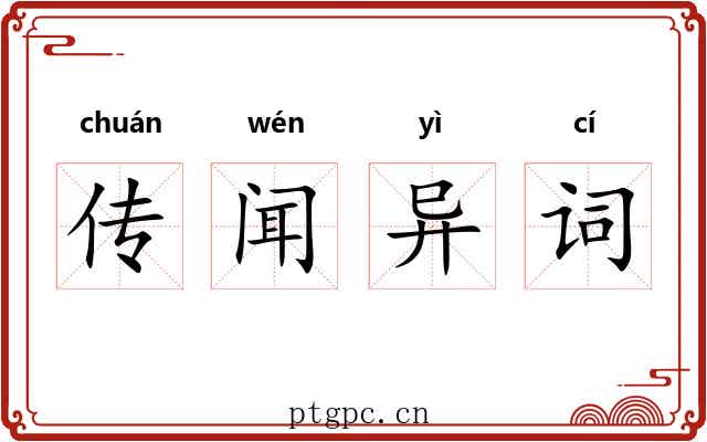 传闻异词