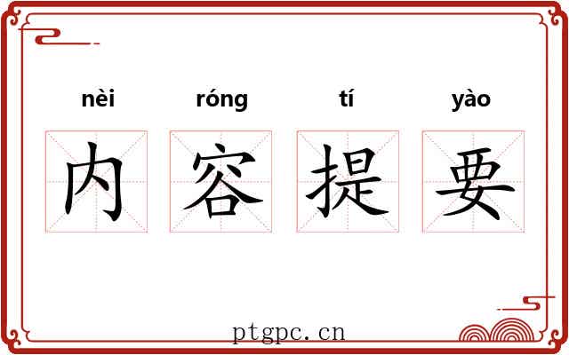内容提要