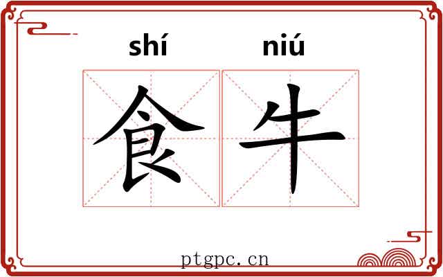 食牛