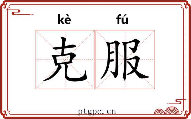 克服