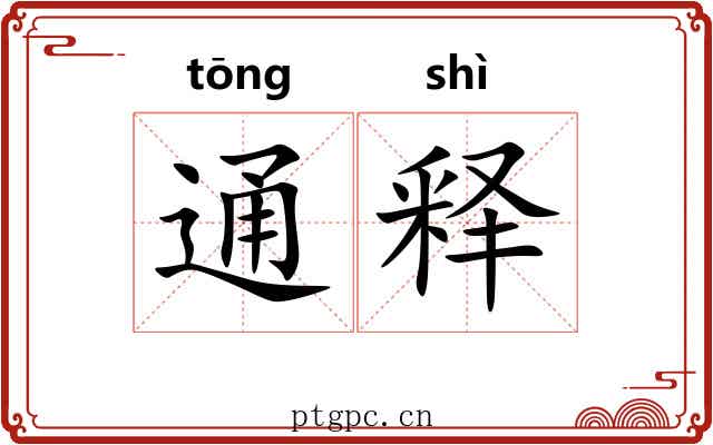 通释 通释