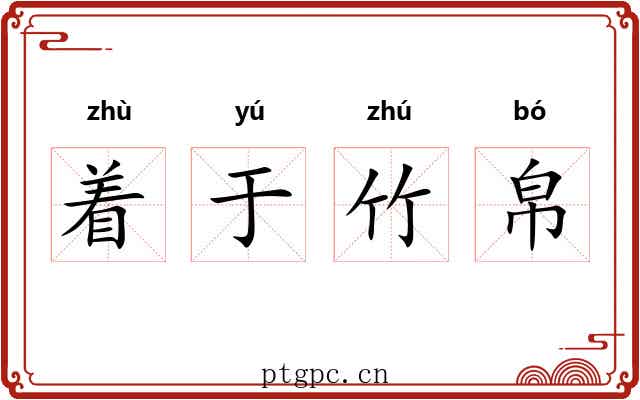 着于竹帛 着于竹帛