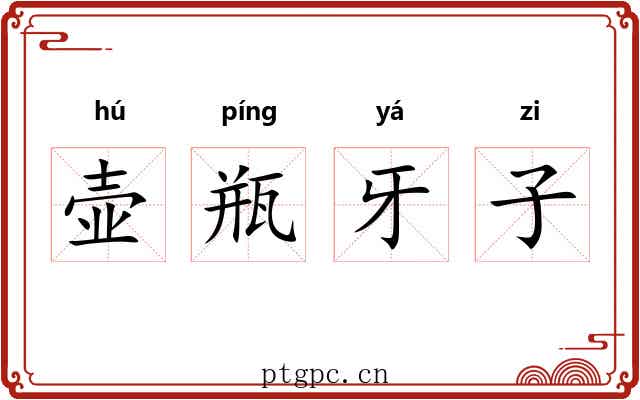 壶瓶牙子