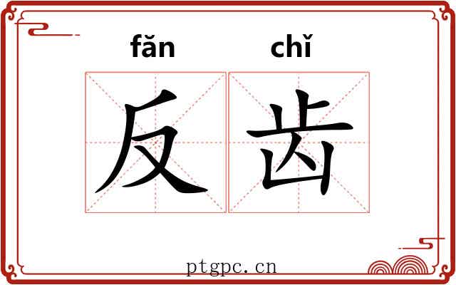 反齿