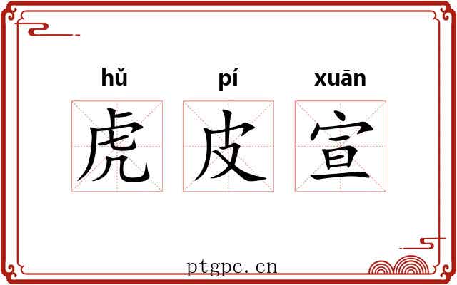 虎皮宣