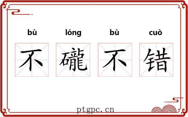 不礲不错