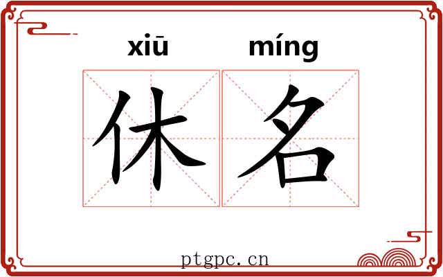 休名 休名