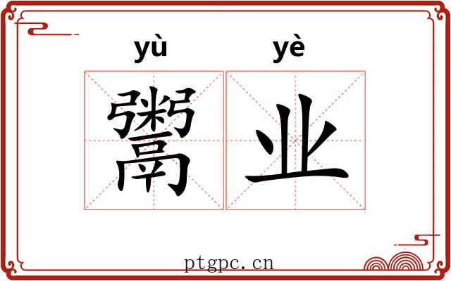 鬻业