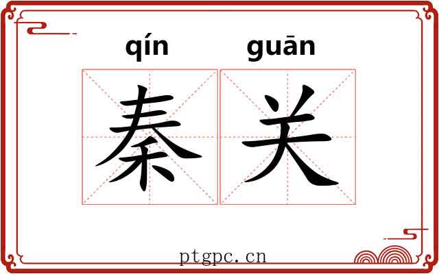 秦关 秦关