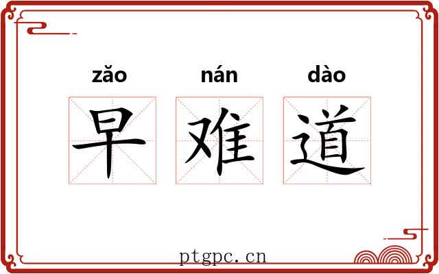 早难道
