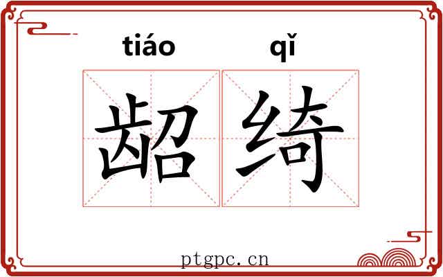 龆绮