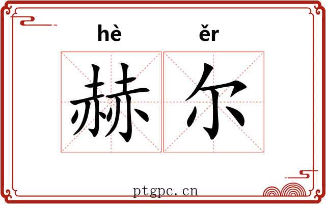 赫尔