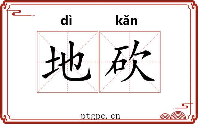 地砍