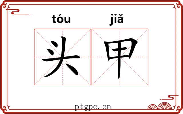 头甲 头甲