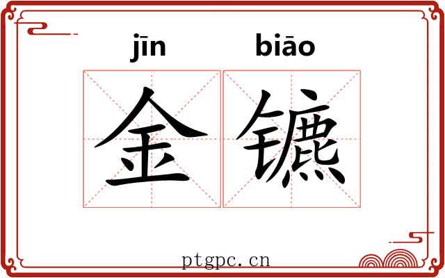 金镳