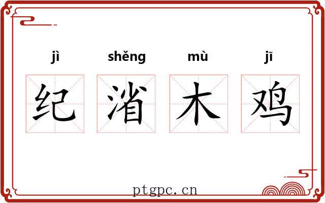 纪渻木鸡