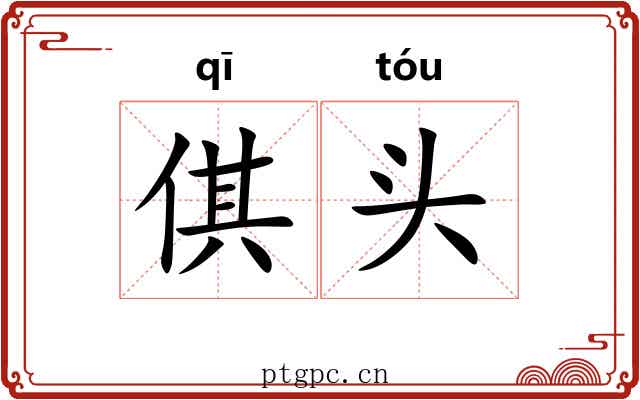 倛头