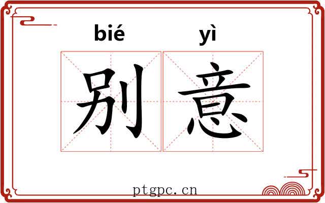 别意