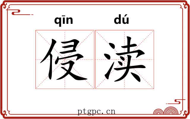 侵渎