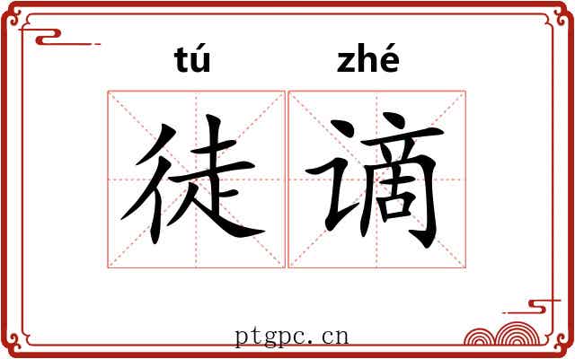 徒谪