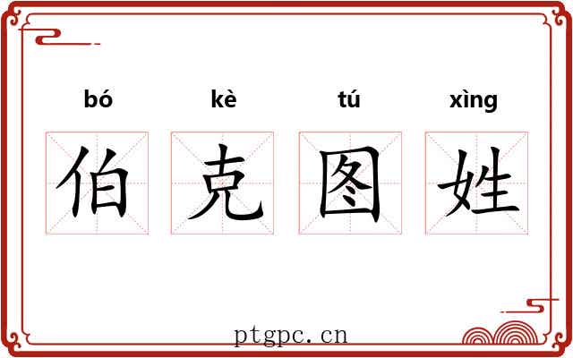 伯克图姓