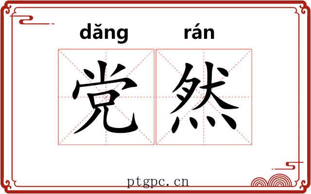 党然