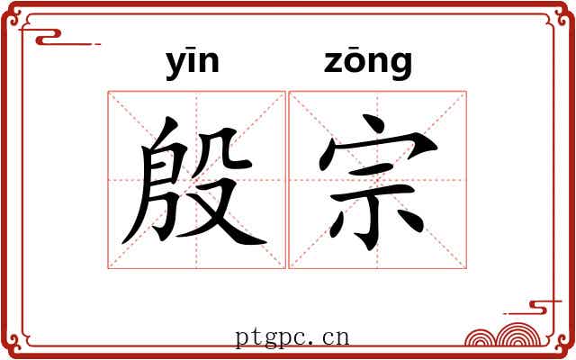 殷宗 殷宗