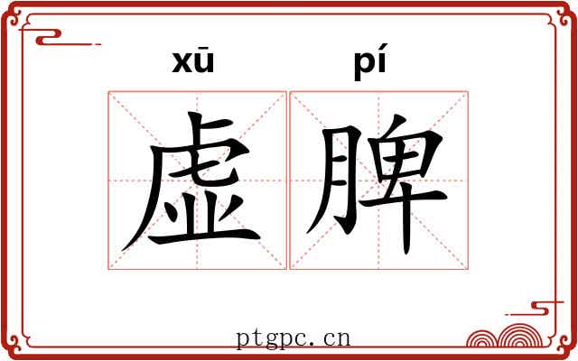 虚脾 虚脾