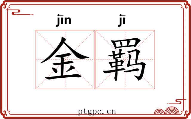 金羁