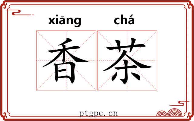 香茶