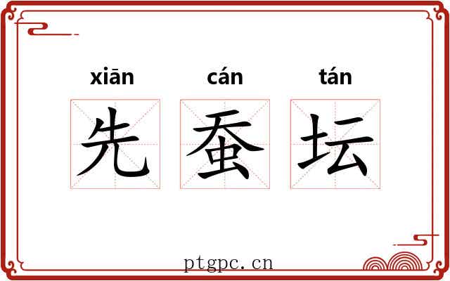 先蚕坛