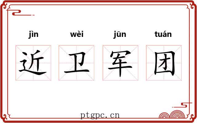近卫军团 近卫军团