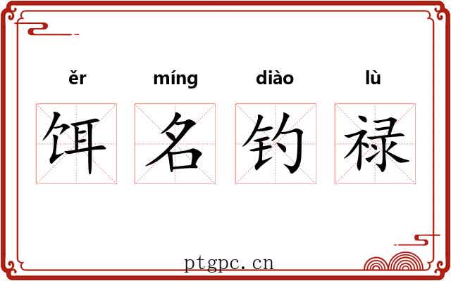 饵名钓禄