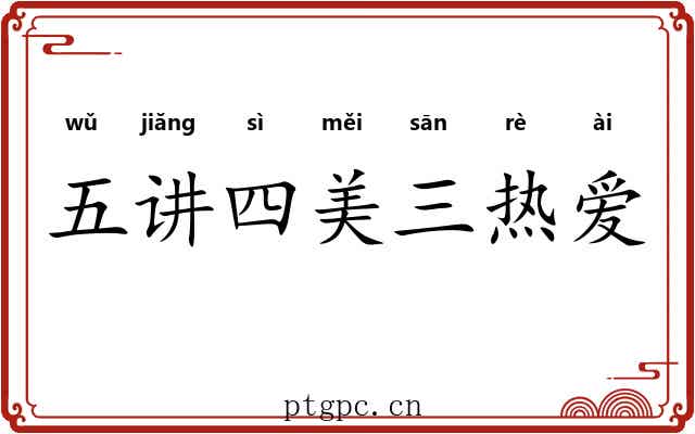 五讲四美三热爱