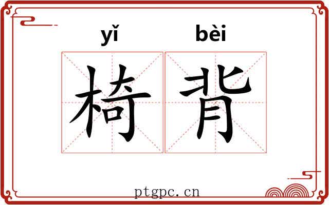 椅背 椅背