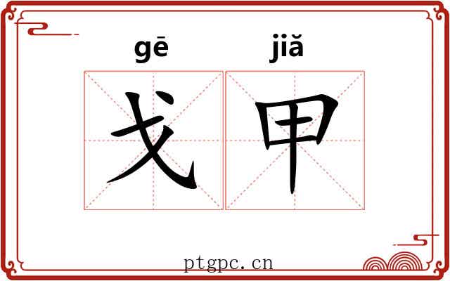戈甲 戈甲