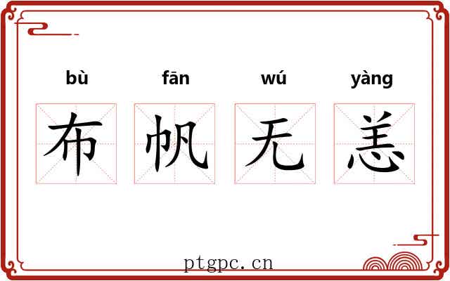 布帆无恙 布帆无恙