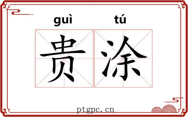 贵涂 贵涂