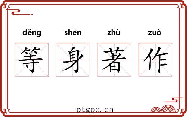 等身著作