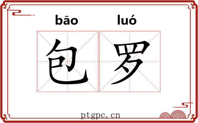 包罗 包罗