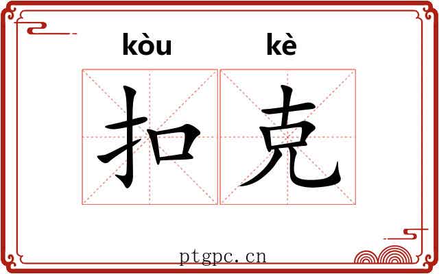 扣克 扣克