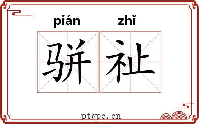骈祉