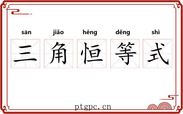 三角恒等式