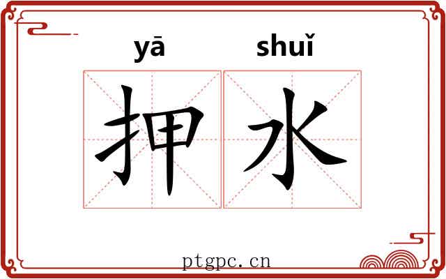 押水
