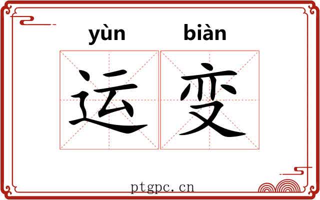 运变
