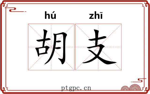 胡支